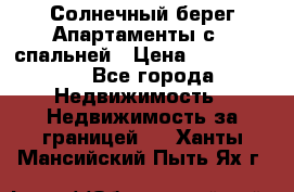 Cascadas ,Солнечный берег,Апартаменты с 1 спальней › Цена ­ 3 000 000 - Все города Недвижимость » Недвижимость за границей   . Ханты-Мансийский,Пыть-Ях г.